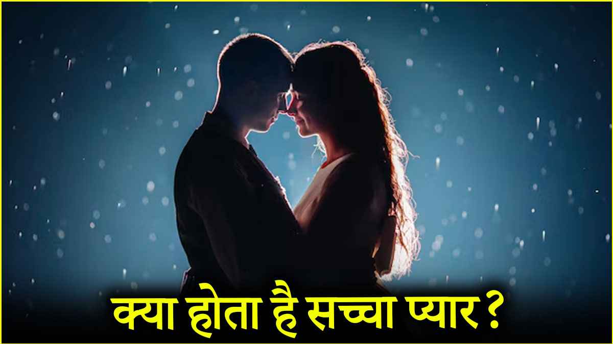सच्चे प्यार की होती है ये निशानी, जानें क्या कहते हैं प्रेमानंद महाराज