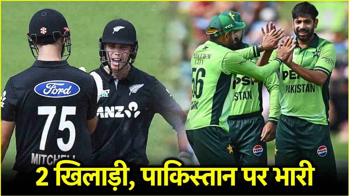 PAK vs NZ: 2 कीवी प्लेयर्स ने पाकिस्तान टीम का निकाला 'कचूमर', एक ने बल्ले तो दूसरे ने गेंद से मचाही तबाही