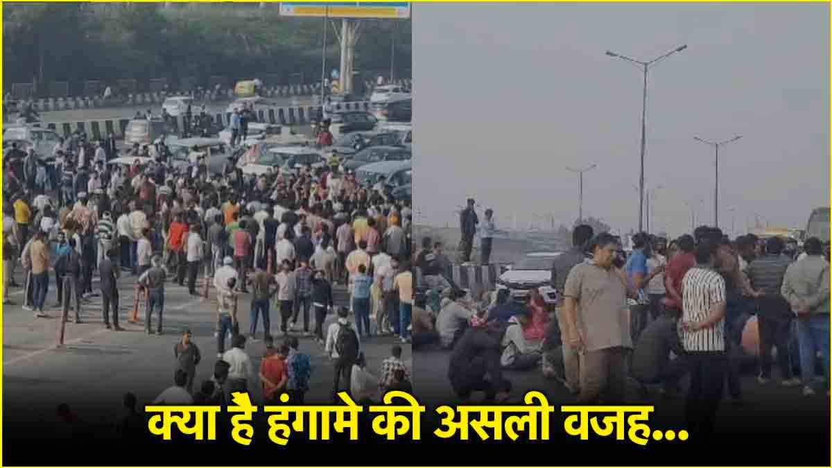 दिल्ली में सड़क पर क्यों उतरे हजारों लोग? गाजीपुर में विरोध प्रदर्शन और हंगामा
