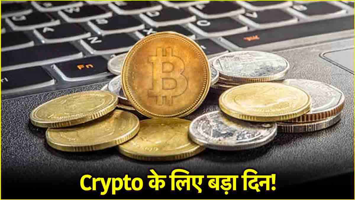Crypto मार्केट के लिए 7 मार्च का दिन बेहद अहम, आखिर क्या होने जा रहा है ऐसा?