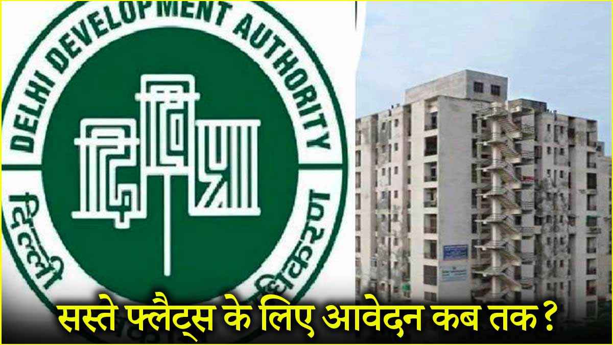 दिल्ली में 828, 500, 1000, 364 सस्ते फ्लैटों वाली योजनाएं, देखें आवेदन-बुकिंग से जुड़ी पूरी जानकारी