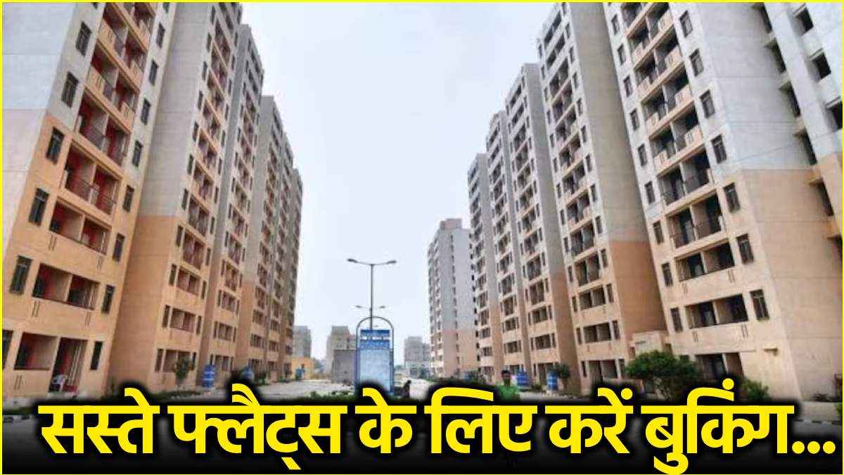 दिल्ली में 13 लाख वाले फ्लैट्स की बुकिंग आज से शुरू, यहां देखें पूरी डिटेल