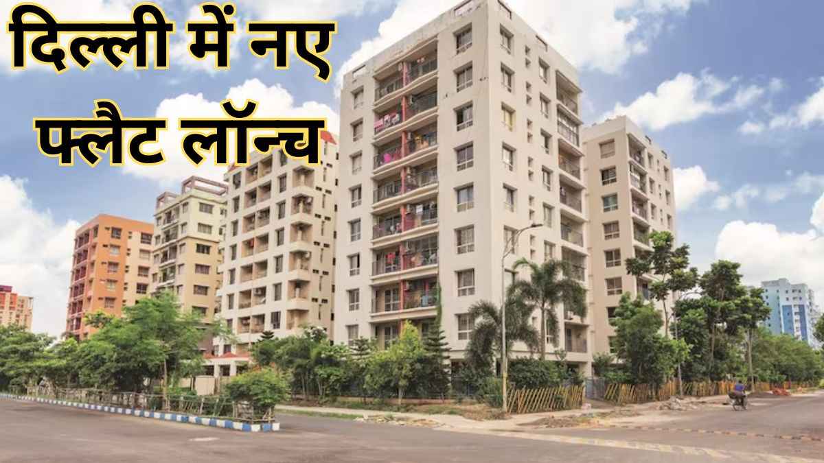 दिल्ली में 364 फ्लैट्स के लिए आवेदन, देखें प्राधिकरण का सर्कुलर और जरूरी तारीखें