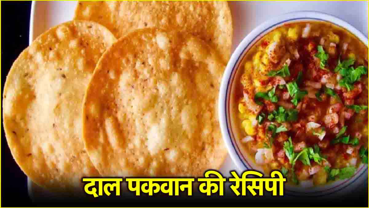 Dal Pakwan Recipe: घर पर झटपट तैयार होगा दाल पकवान! जानें सिंधी डिश से जुड़ा इसका इतिहास और रेसिपी