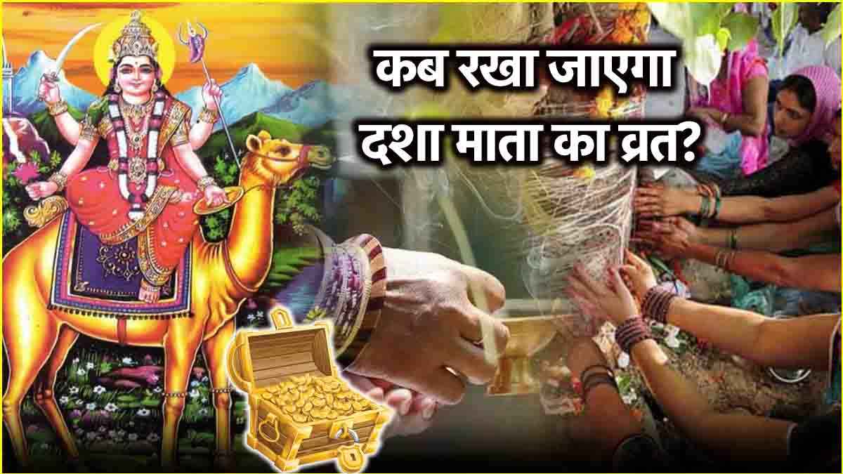 Dasha Mata Vrat 2025: दशा माता के व्रत से दूर होंगे सभी कष्ट! जानें डोरा पहनने का महत्व, पूजा विधि और क्या करना शुभ?