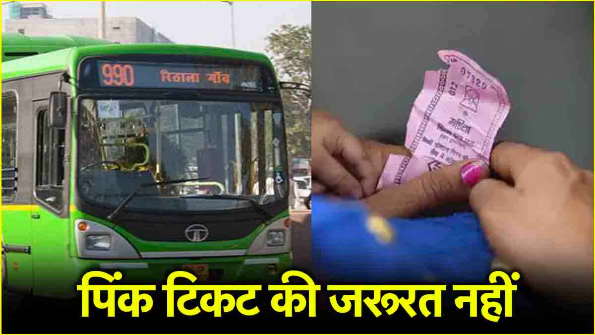 दिल्ली फ्री बस सेवा पर सरकार का बड़ा ऐलान, पिंक टिकट की बजाए बनवाना होगा कार्ड