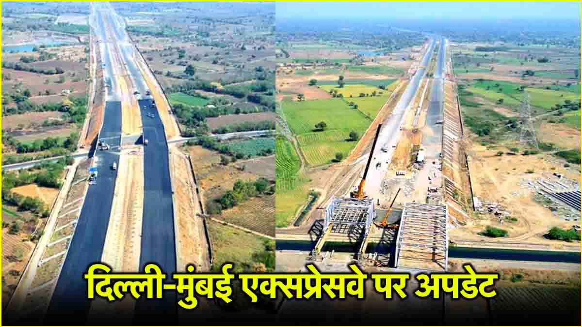 दिल्ली-मुंबई एक्सप्रेसवे का उद्घाटन कब? सेक्शन 30 का काम कहां तक पहुंचा, जानें अपडेट