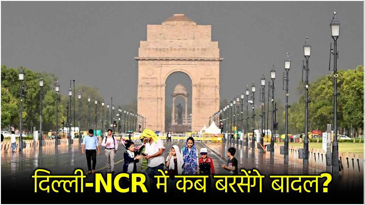55KM स्पीड, तूफानी हवाएं, 7 दिन बारिश का अलर्ट; दिल्ली-NCR में कैसा मौसम? पढ़ें IMD का अपडेट