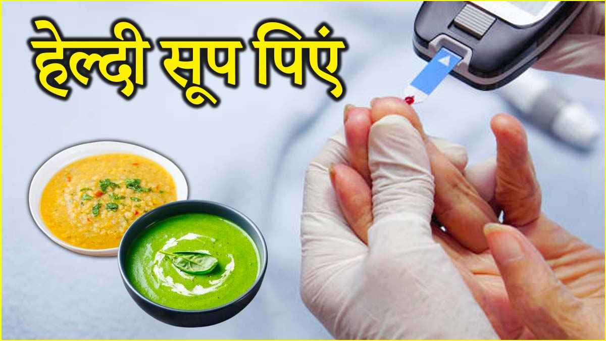 Diabetes Prevention Tips: शुगर कंट्रोल करने के लिए डाइट में शामिल करें ये 5 हेल्दी सूप, जल्द दिखेगा असर!