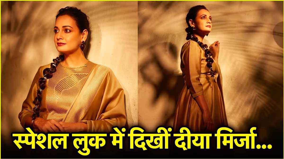 स्पेशल लुक में नजर आईं दीया मिर्जा, जानें ड्रेस की खासियत