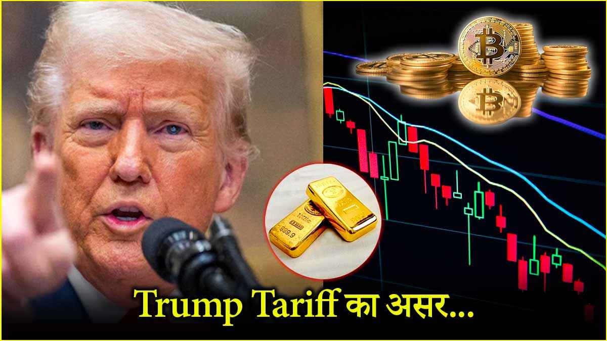 Donald Trump से Stock और Crypto मार्केट नाराज, Gold की चमक बरकरार, अब आगे क्या?