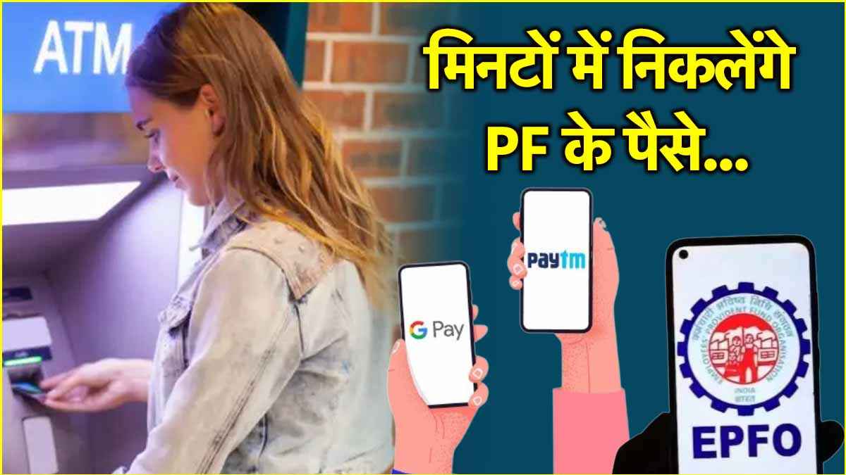 EPFO Update: ATM के अलावा... GPay, Paytm से भी ट्रांसफर कर सकेंगे PF के पैसे, जानें कब से होगा लागू?