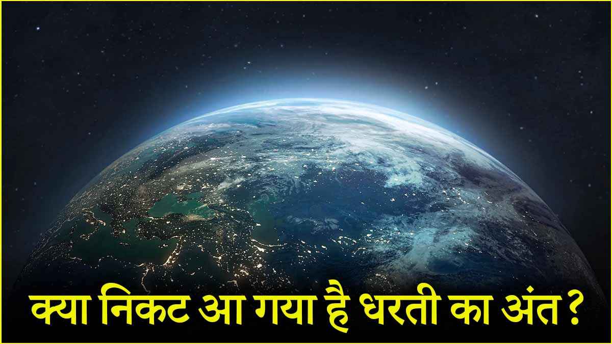 पृथ्वी-ब्रह्मांड के अंत की कहीं ये शुरुआत तो नहीं! पढ़ें वैज्ञानिकों की नई रिसर्च