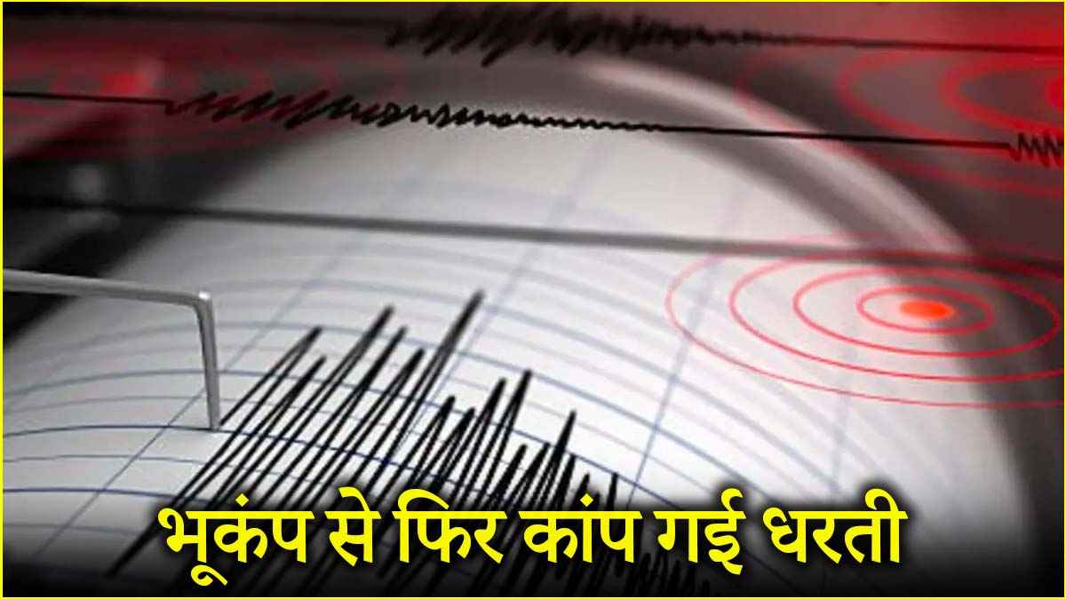 भूकंप के झटकों से दहशत में लोग, अंडमान निकोबार में आया 5.9 की तीव्रता वाला Earthquake