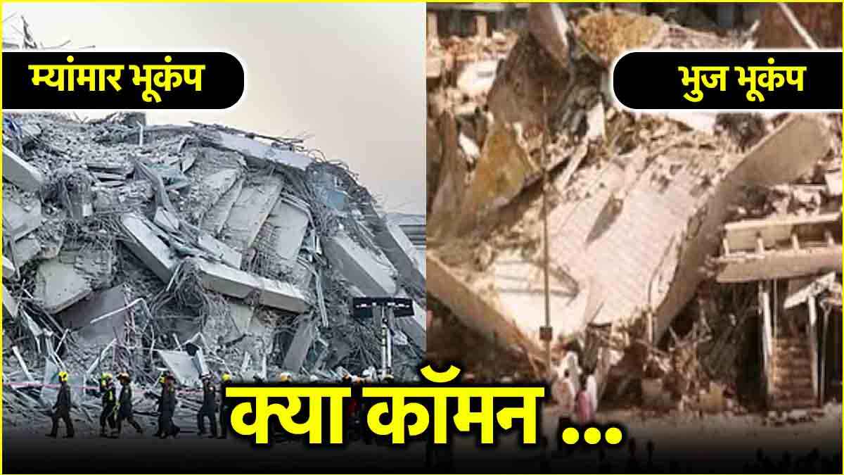 गुजरात के भुज से म्यांमार के भूकंप का क्या कनेक्शन! जिसमें मची थी भारी तबाही