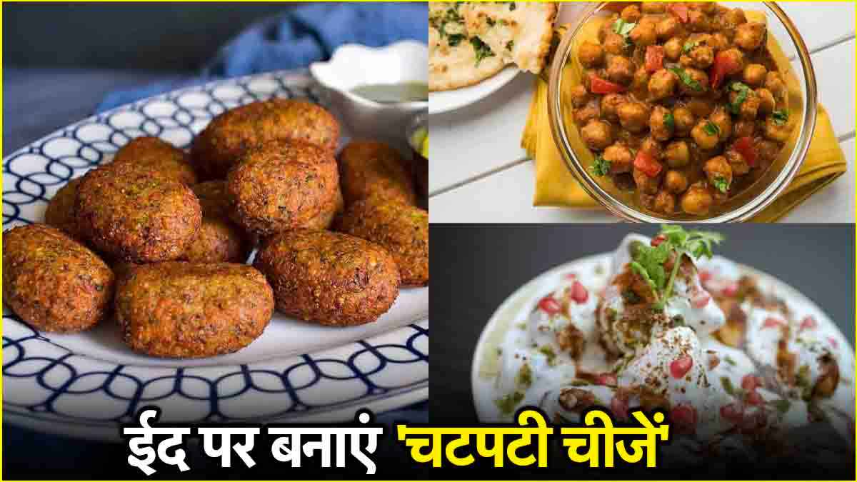 ईद पर 'मिठाई' के साथ लगाएं 'नमकीन' का तड़का, इन 3 चीजों के सामने भूल जाएंगे लंच-डिनर