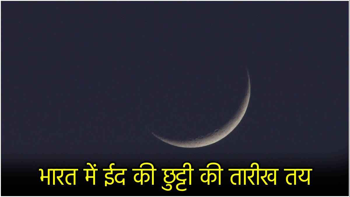 EID Holiday: भारत में ईद और ईद की छुट्टी कब? जानें सऊदी अरब में कितने दिन का हॉलिडे