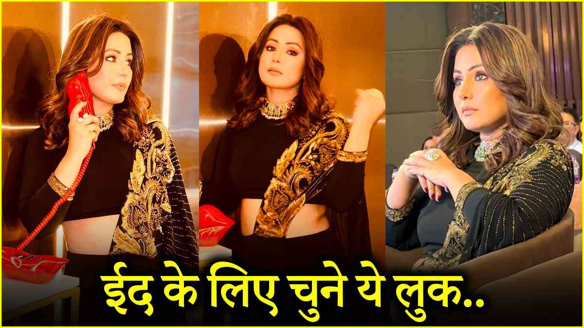 ईद के लिए चुनें हिना खान का न्यूड मेकअप लुक, भीड़ में भी दिखेंगे अलग