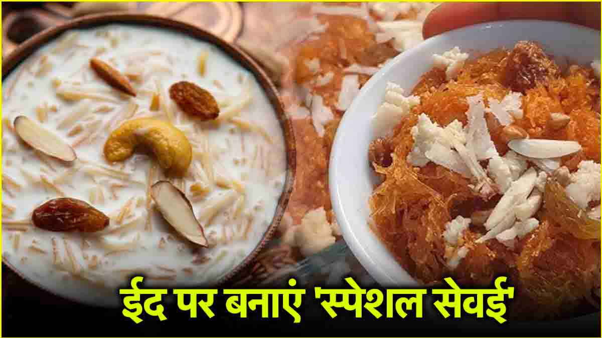 ईद पर बनाएं 3 तरह की सेवई, तारीफ करने पर मजबूर हो जाएंगे मेहमान