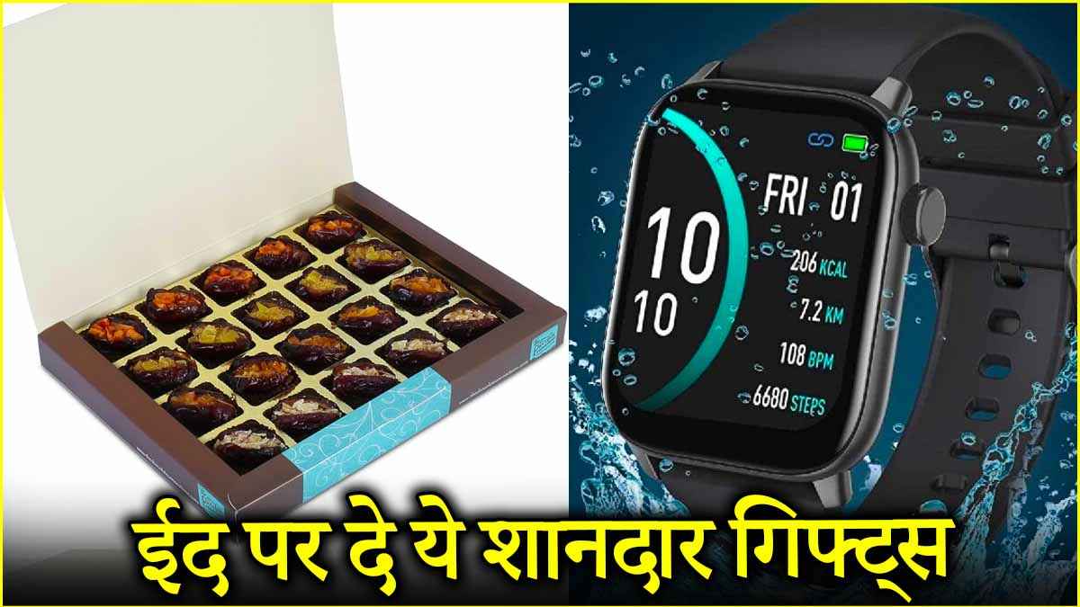 Eid 2025: ईद पर अपनों को दें ये 5 उपहार, घर में आ जाएगी खुशियों की बहार!