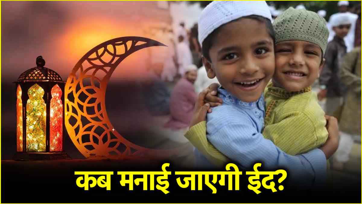 EID Holiday: 30 या 31 ईद की छुट्टी कब? जानें सऊदी अरब में ईद-उल-फितर की संभावित तारीख