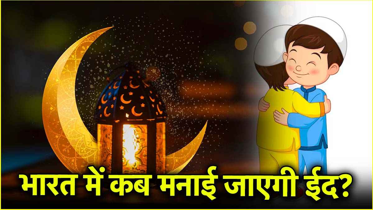 EID Date 2025: 31 मार्च या 1 अप्रैल, कब है ईद उल-फितर? जानें सही तारीख
