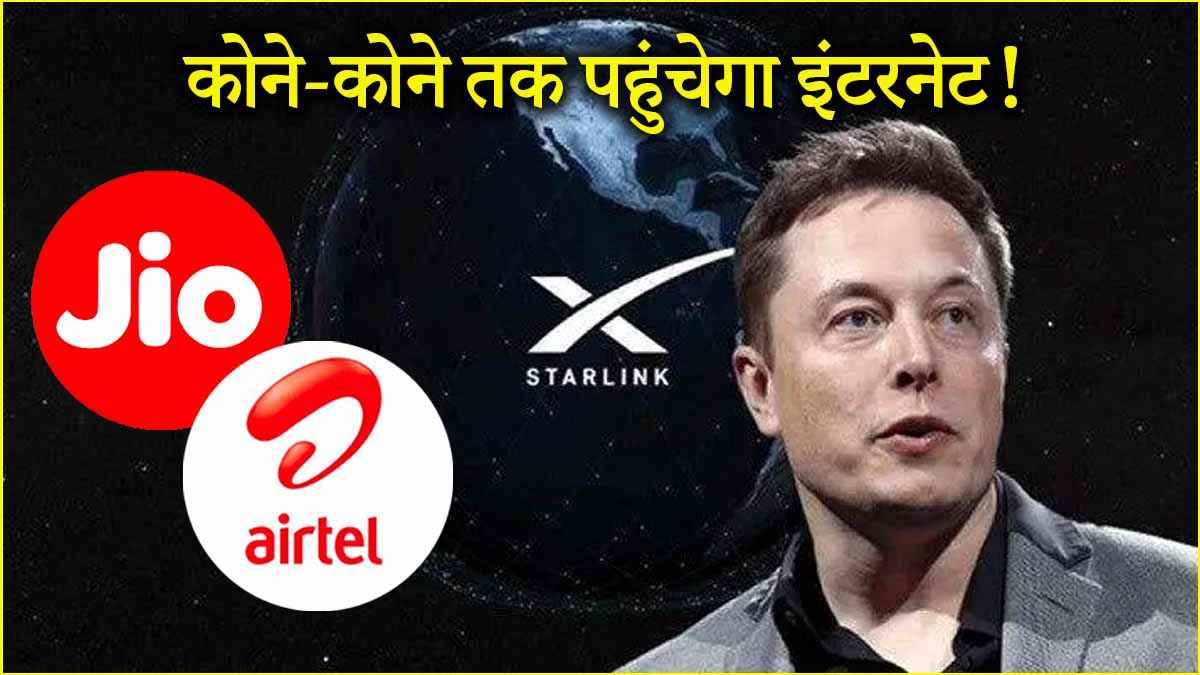 Jio के स्टारलिंक संग डील से यूजर्स को क्या फायदा? पहले एयरटेल ने भी मिलाया था मस्क से हाथ