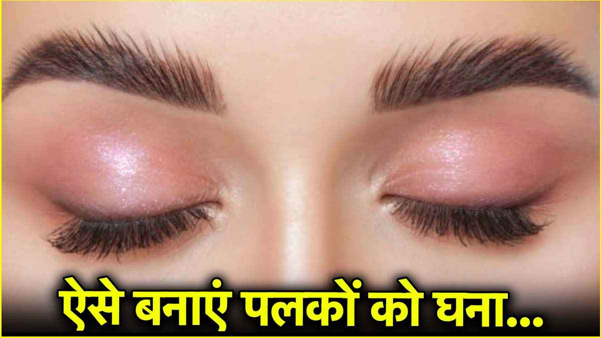 पलकों की ग्रोथ के लिए अपनाएं ये टिप्स, जानें इस्तेमाल करने का तरीका