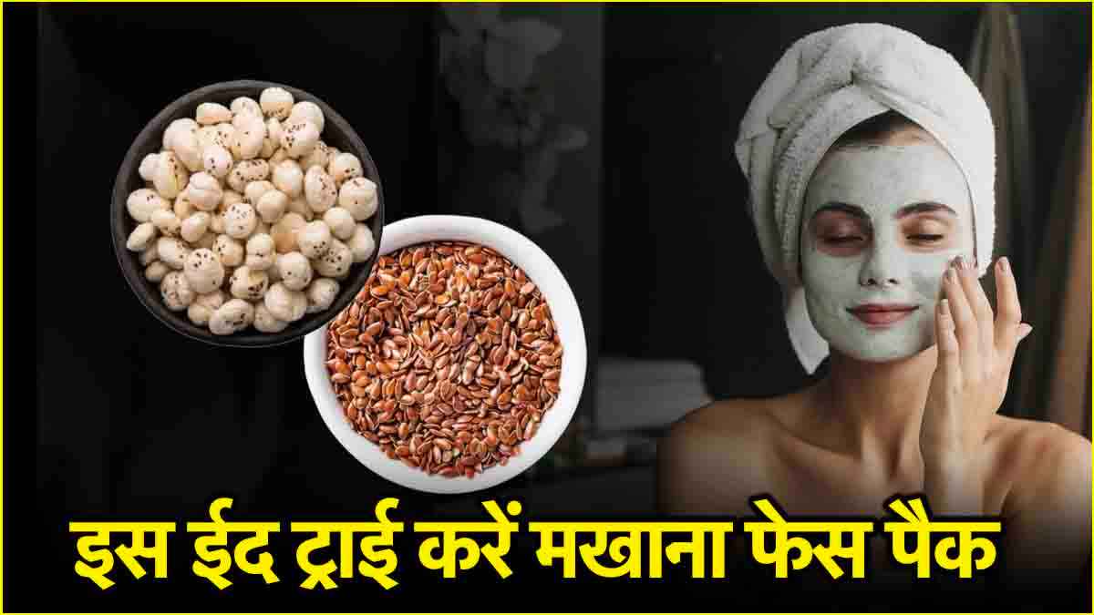 Eid 2025: इस फेसपैक से चेहरे पर आएगा चांद सा निखार! फॉलो करें ये ब्यूटी टिप्स