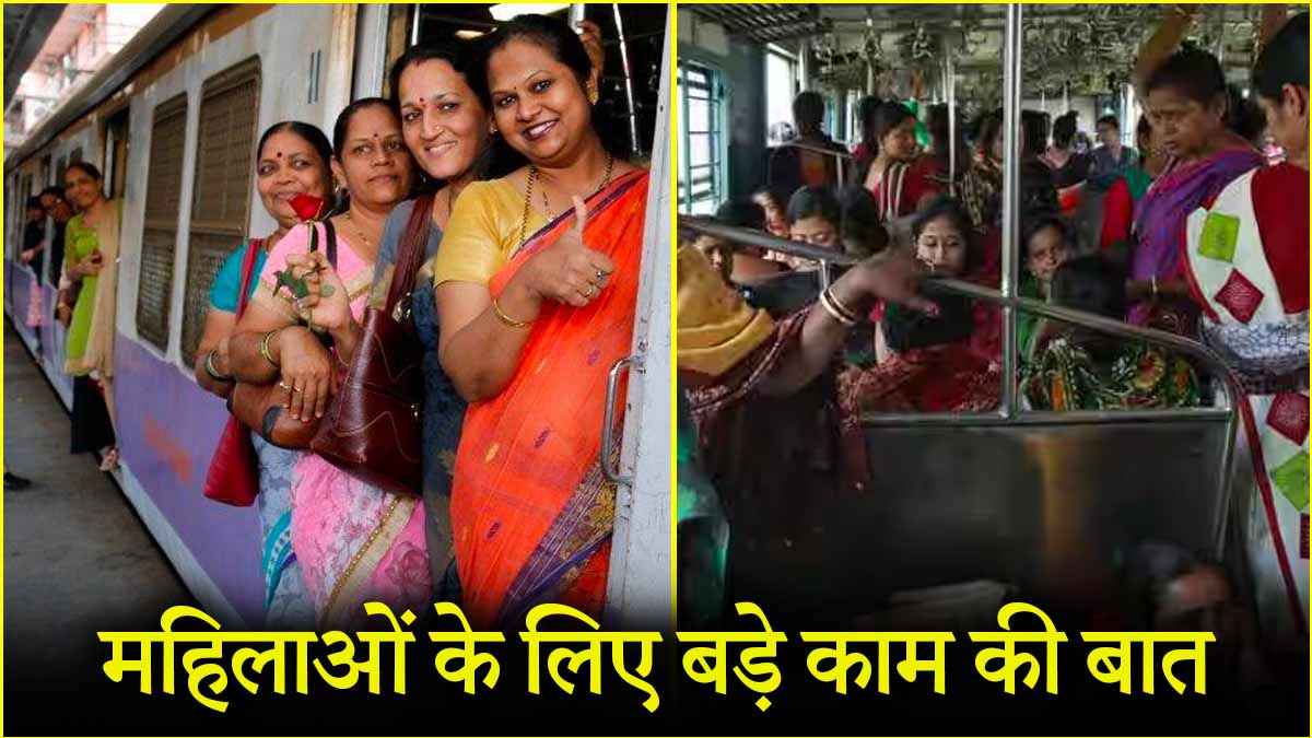 ट्रेन में महिलाओं को मिलते हैं ये 5 अधिकार, क्या आप जानती हैं?