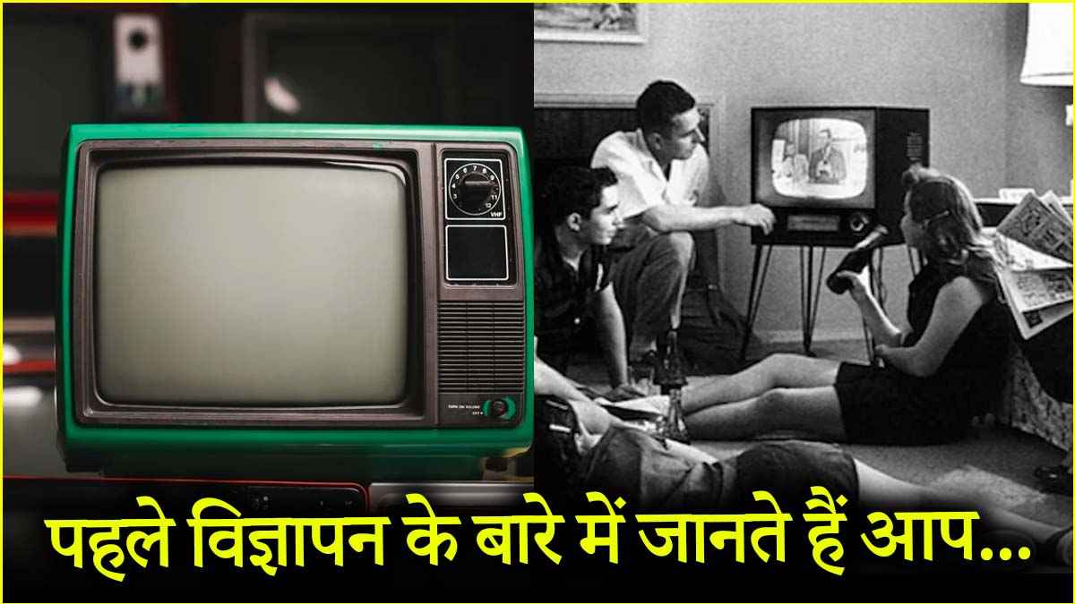 टेलीविजन पर प्रसारित होने वाला पहला विज्ञापन कौन सा था? क्या आप जानते हैं...