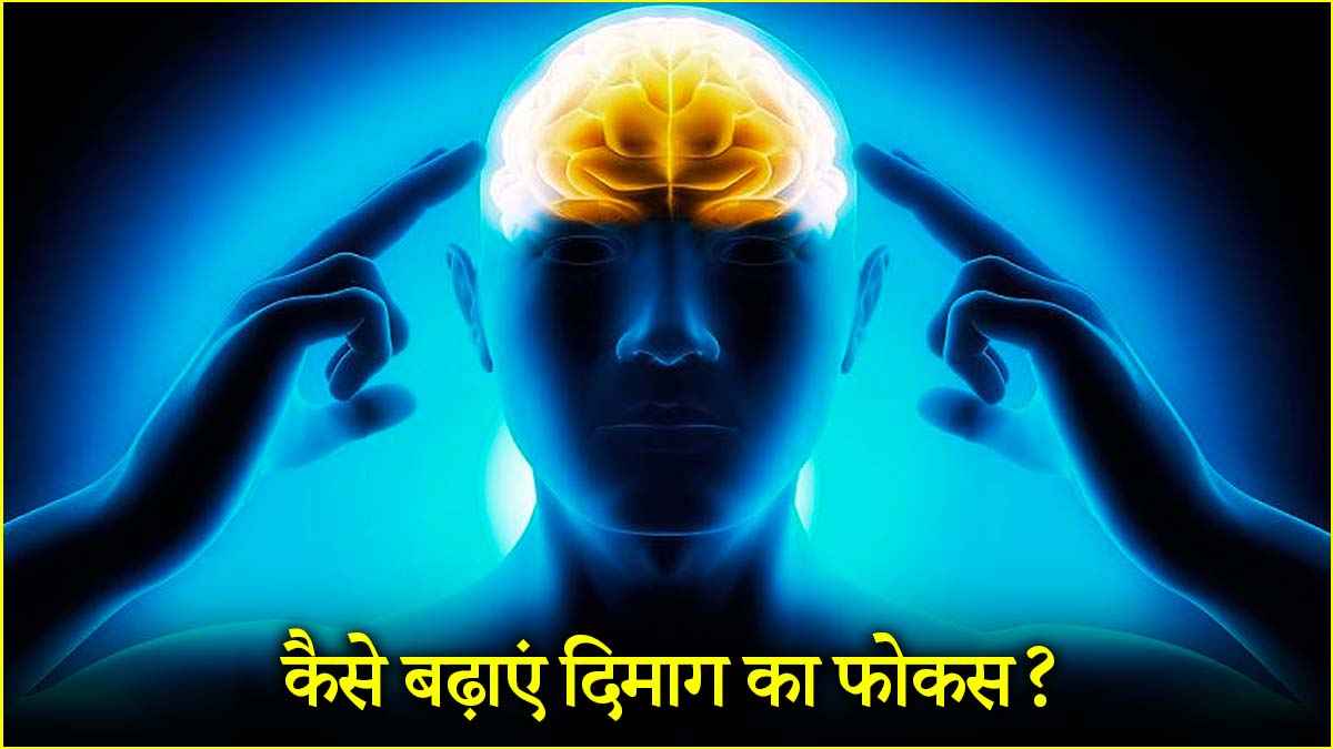Health Tips: इन 3 तरीकों से मन को करें कंट्रोल, फोकस बढ़ाने में मिलेगी मदद  