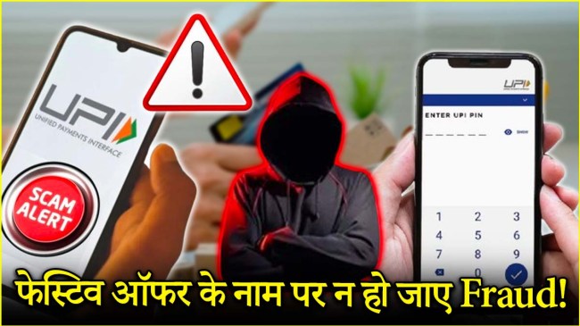 UPI PIN Fraud Festival Sale Offers UPI scam