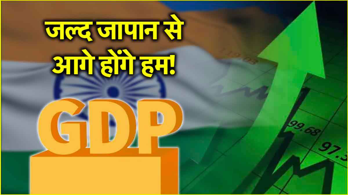 GDP पर दुनिया को बदलनी होगी अपनी नॉलेज, भारत करने वाला है बड़ा उलटफेर