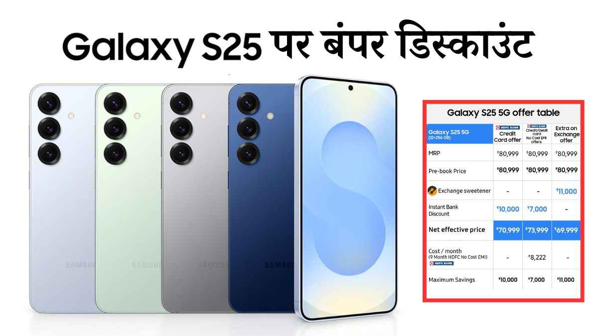 लूट लो! 35,000 रुपये तक कम हो जाएगी Samsung Galaxy S25; यहां चेक करें Deals