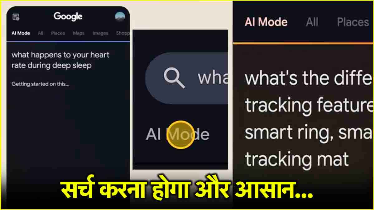 Google सर्च का बदल जाएगा तरीका! जल्द मिल सकता है ये खास मोड