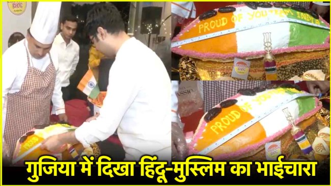 होली की धूम! लखनऊ में बनी 'महाकुंभ गुजिया', 25 इंच... 6 किलो वजन के साथ बनाया नया रिकॉर्ड Uttar Pradesh New Mahakumbh Gujiya