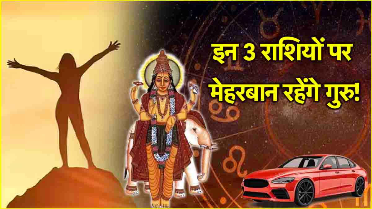 Guru Uday 2025: गुरु के उदय के साथ चमकेगा इन 3 राशियों का भाग्य, पूरे होंगे अधूरे काम!