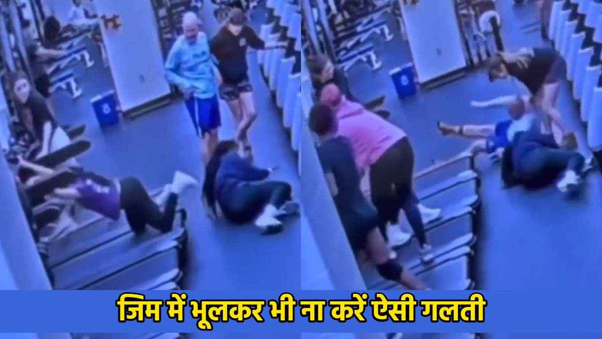 GYM में एक गलती से गिरी तीन लड़कियां, संभालने पहुंचा शख्स भी गिरा; वायरल हो रहा वीडियो