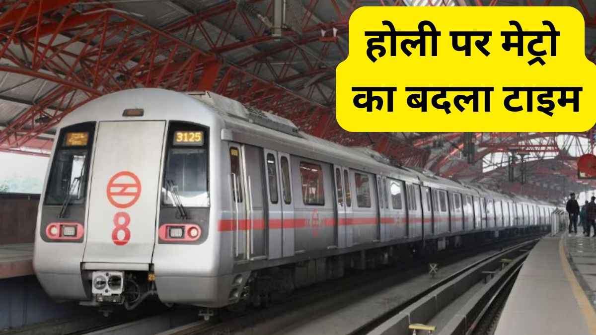 होली पर उत्तर प्रदेश-दिल्ली समेत कई बड़े शहरों में मेट्रो का बदला समय, NCR वाले भी देख लें अपडेट