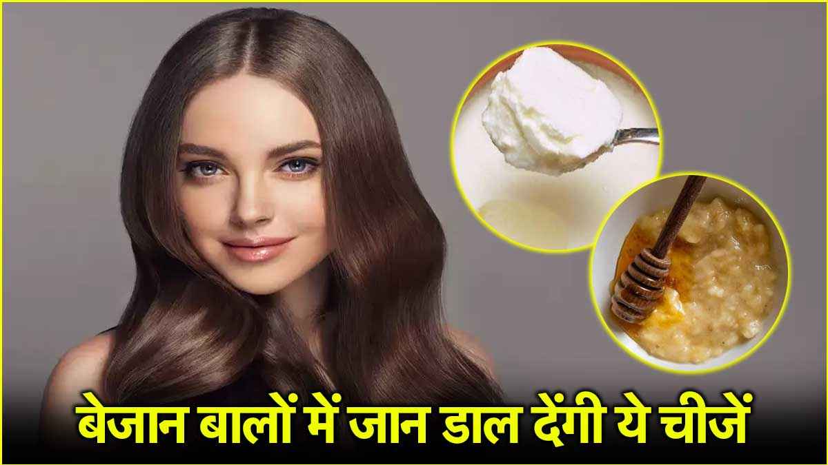 Hair Tips: रूखे और बेजान हो रहे हैं बाल, ये 7 बेहतरीन तरीके आएंगे काम