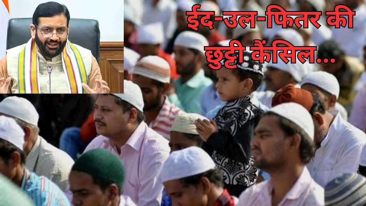 देश के इस राज्य में ईद की छुट्टी कैंसिल, सरकार ने जारी किया नोटिफिकेशन