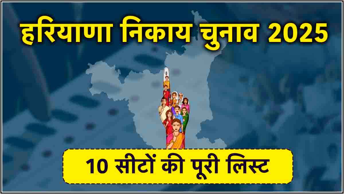 हरियाणा नगर निगम की 10 सीटों पर किसकी जीत? होली से पहले BJP को तोहफा