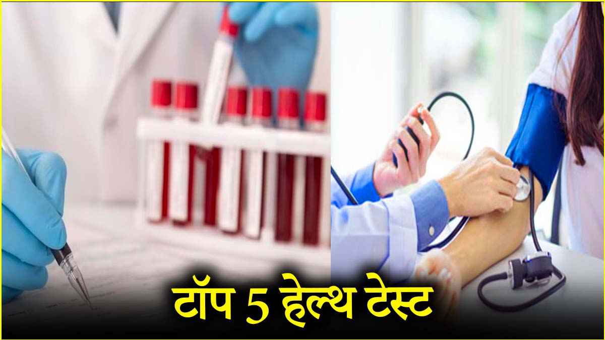 वो 5 मेडिकल टेस्ट, जो 12 महीने में एक बार जरूर करवाने चाहिए; छोटी से छोटी बीमारी चलेगी पता!