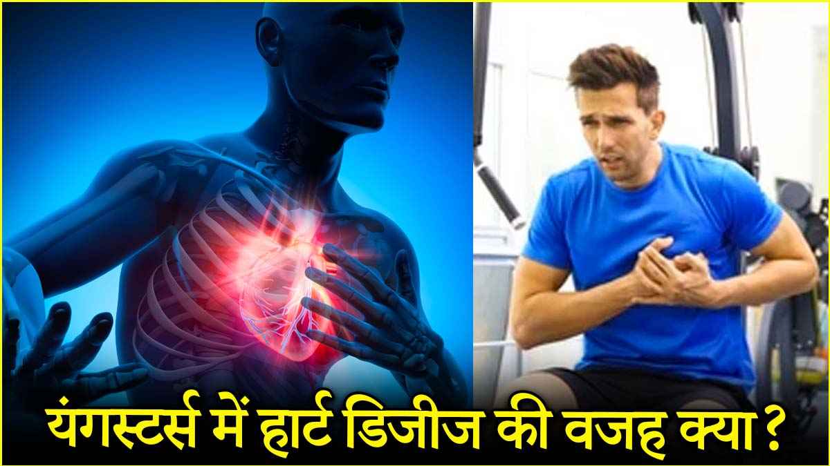 युवाओं में हार्ट अटैक बढ़ने के फैक्टर्स क्या? डॉक्टर से जानें बचाव के तरीके