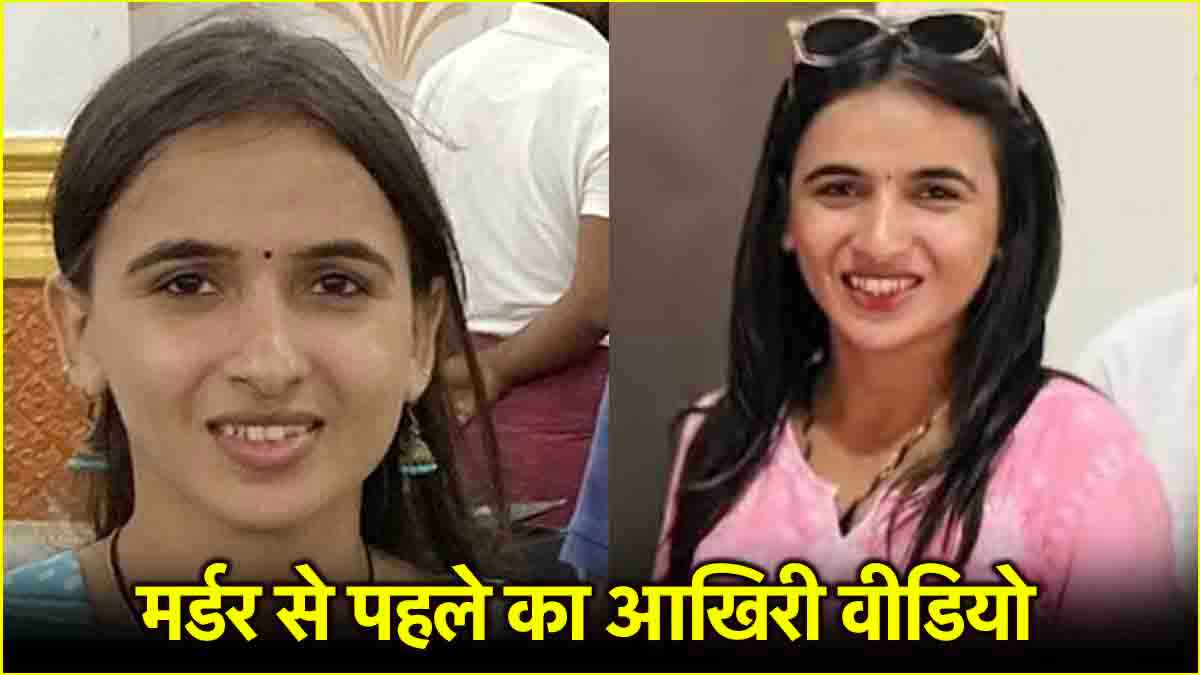 Himani Narwal Last Video: मर्डर से पहले हिमानी नरवाल का आखिरी वीडियो, कितनी खुश थीं वो