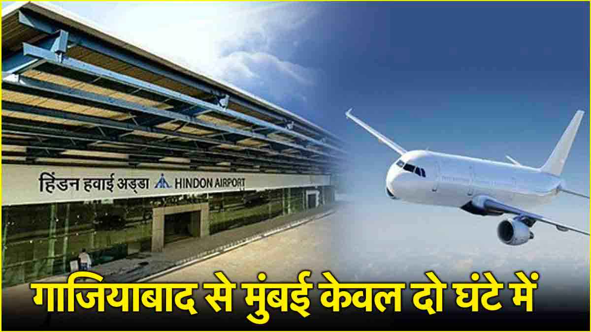 Ghaziabad To Mumbai Flight: हिंडन एयरपोर्ट से मुंबई के लिए सीधी फ्लाइट कल से