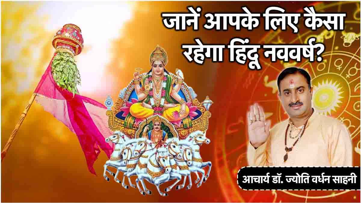 Hindu New Year 2025: 30 मार्च से शुरू होगा हिंदू नववर्ष, जानें ग्रहों का 12 राशियों पर कैसा पड़ेगा प्रभाव?