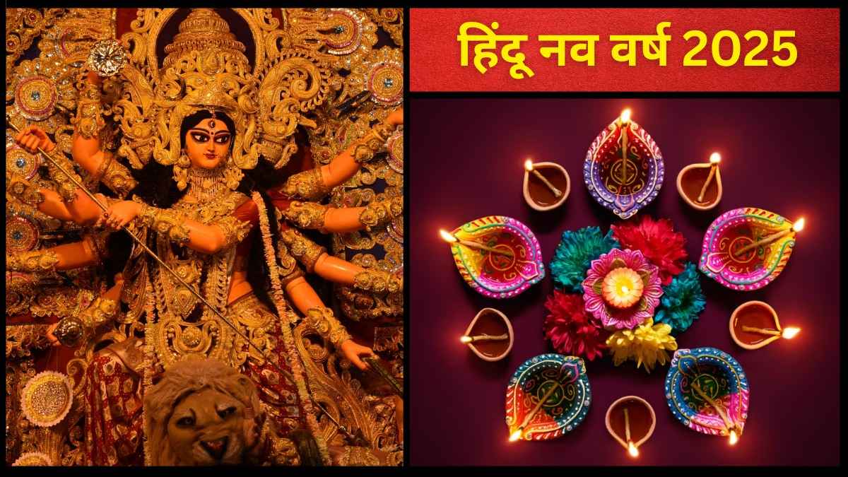हिंदू नव वर्ष क्यों मनाया जाता है? जानिए इसका धार्मिक और ऐतिहासिक महत्व