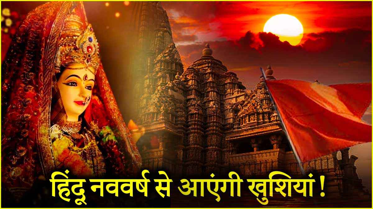 हिंदू नववर्ष से पहले घर से निकाल फेंके ये 7 चीजें, लाइफ में आएगी सुख-समृद्धि!